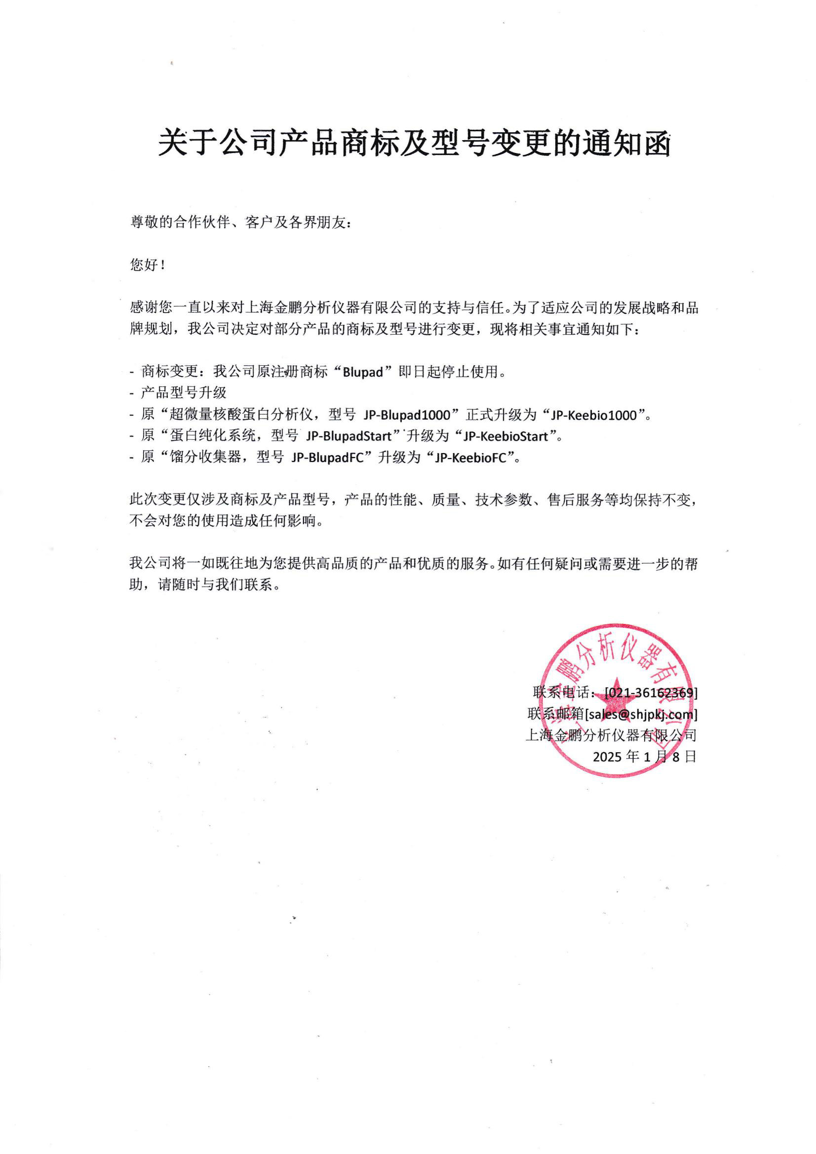 关于公司产品商标及型号变更的通知函
