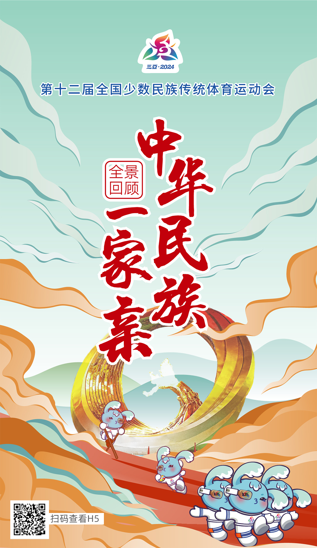 中华民族一家亲：在海南三亚举行的第十二届全