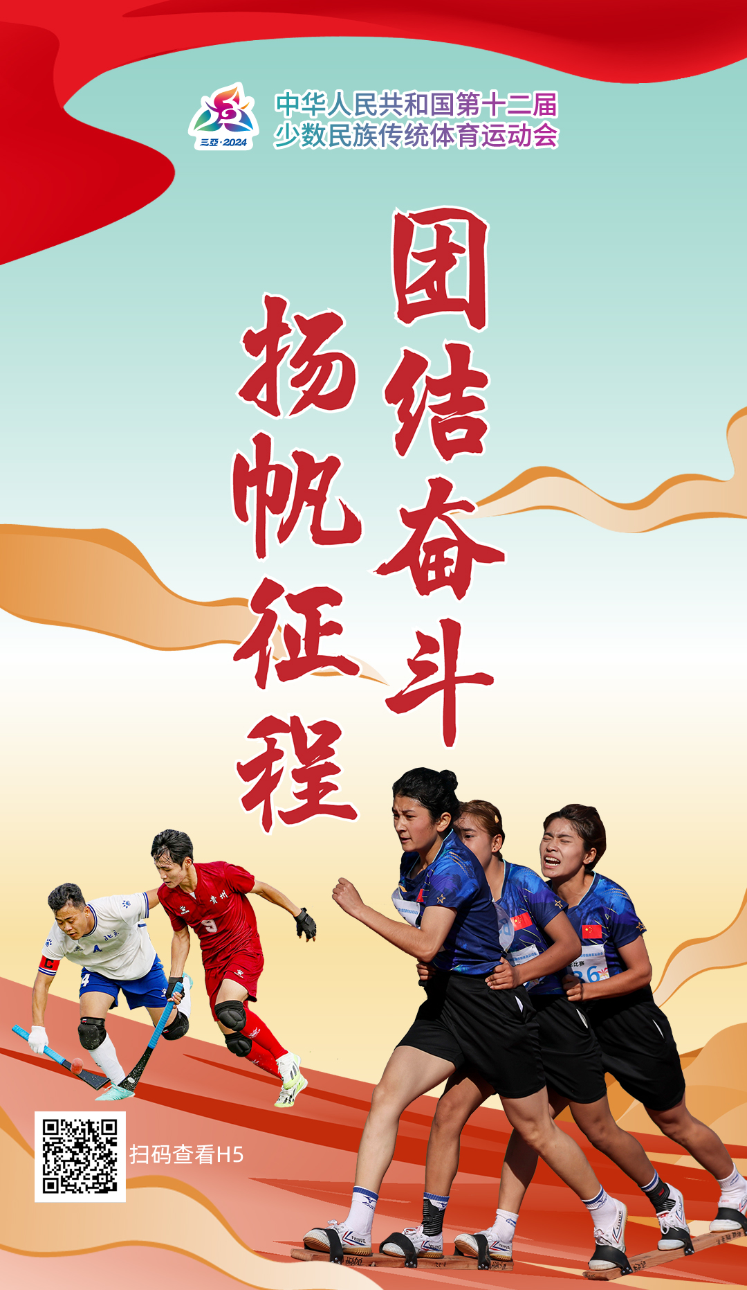 中华民族一家亲：在海南三亚举行的第十二届全