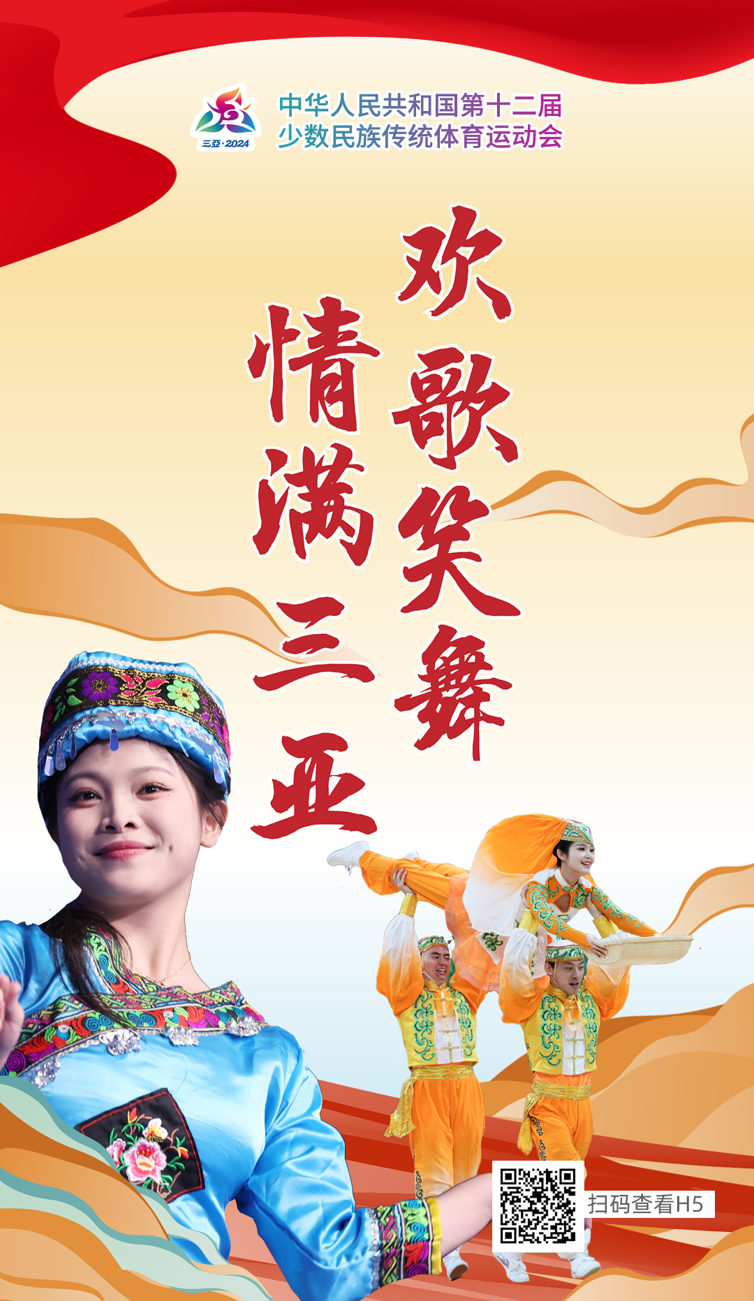 中华民族一家亲：在海南三亚举行的第十二届全