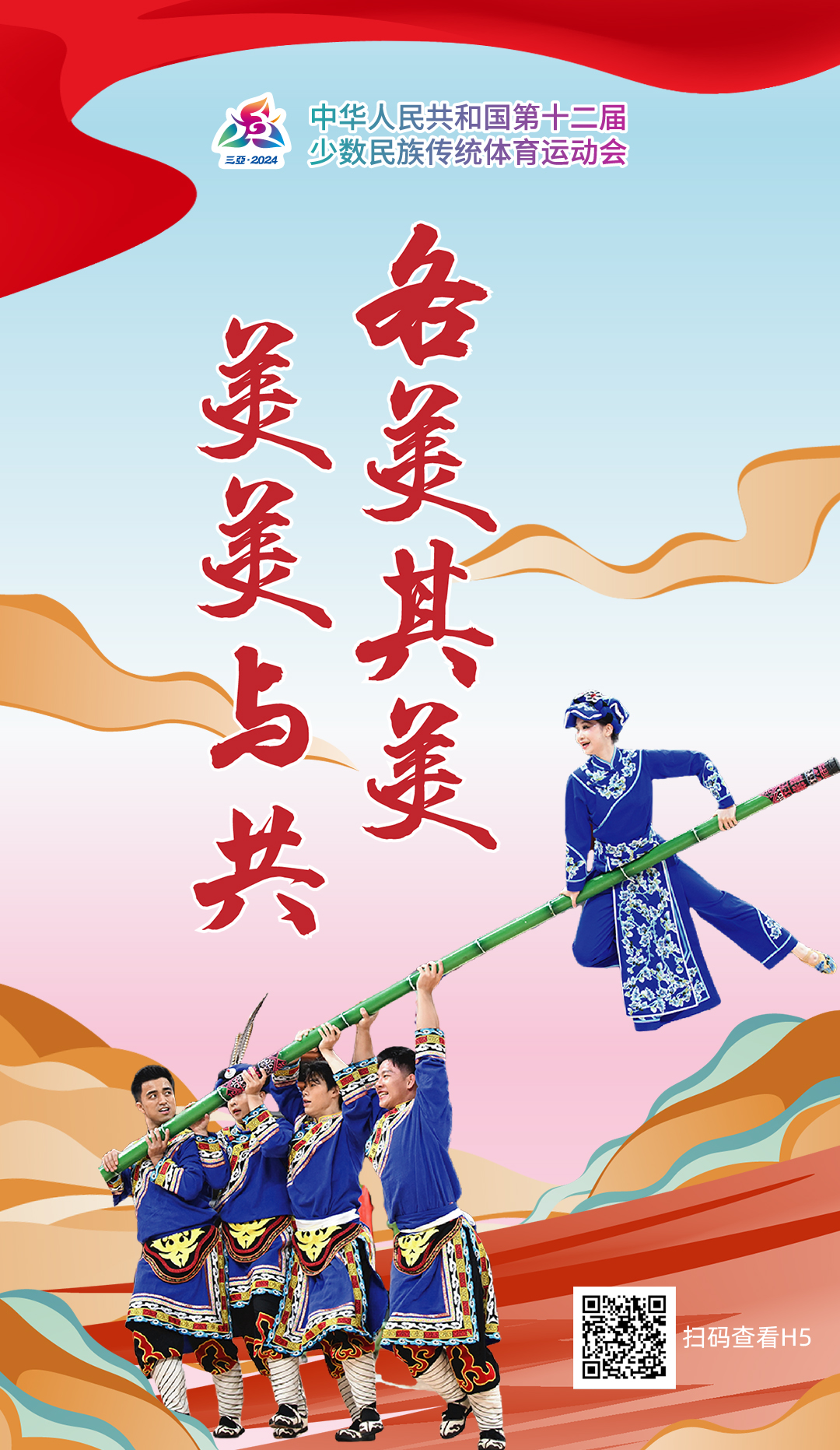 中华民族一家亲：在海南三亚举行的第十二届全