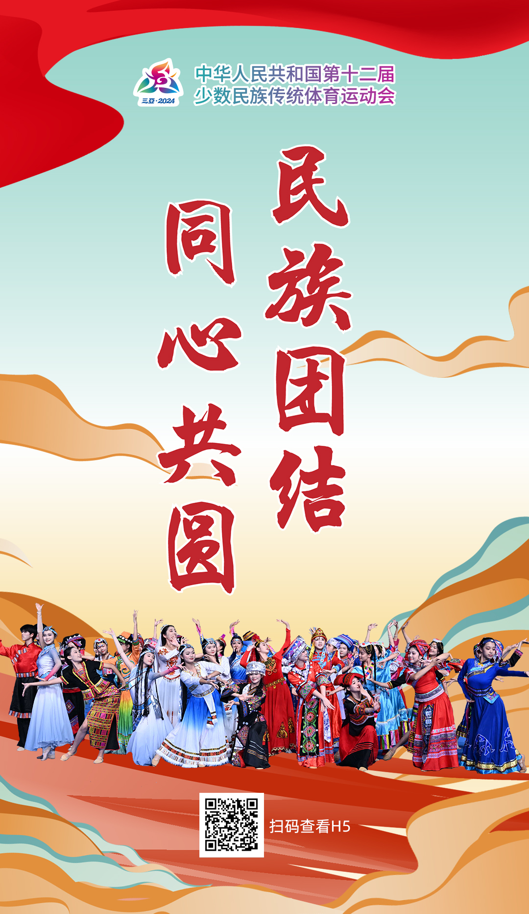 中华民族一家亲：在海南三亚举行的第十二届全